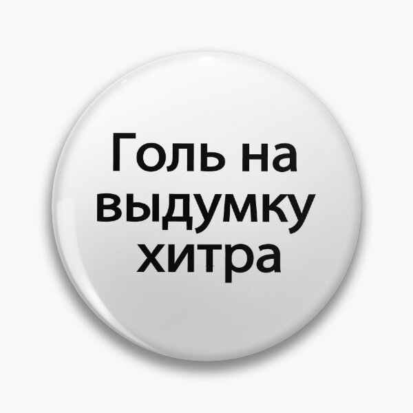 Item preview, Голь На Выдумку Хитра designed and sold by melshirt-shop.
