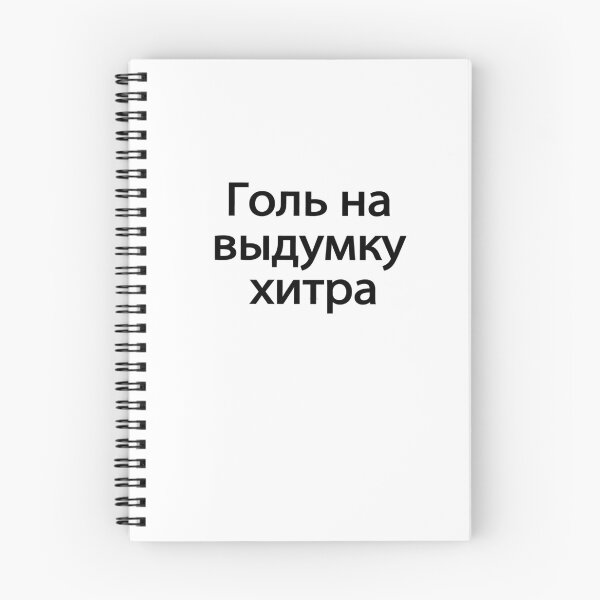 Item preview, Голь На Выдумку Хитра designed and sold by melshirt-shop.