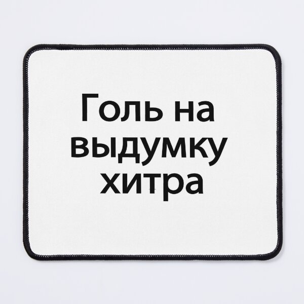 Item preview, Голь На Выдумку Хитра designed and sold by melshirt-shop.