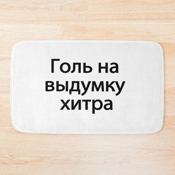 Item preview, Голь На Выдумку Хитра designed and sold by melshirt-shop.