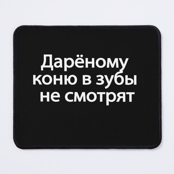 Item preview, Дарёному Коню В Зубы Не Смотрят designed and sold by melshirt-shop.