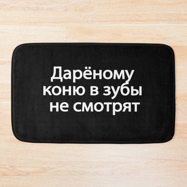 Item preview, Дарёному Коню В Зубы Не Смотрят designed and sold by melshirt-shop.