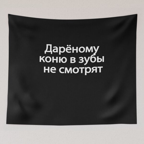 Item preview, Дарёному Коню В Зубы Не Смотрят designed and sold by melshirt-shop.
