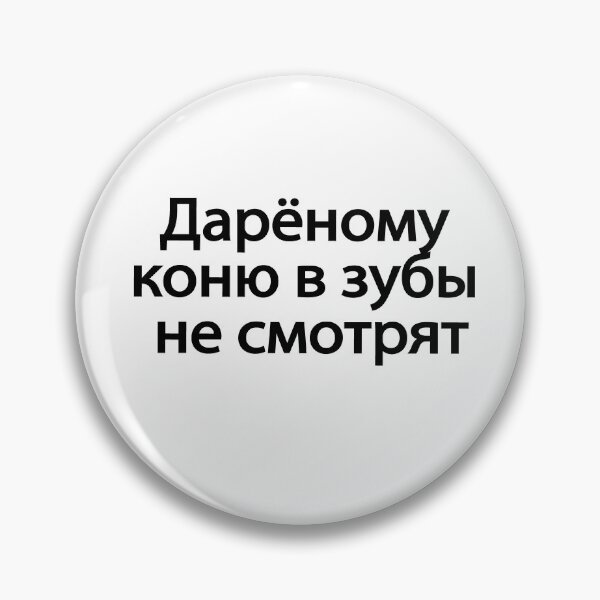 Item preview, Дарёному Коню В Зубы Не Смотрят designed and sold by melshirt-shop.