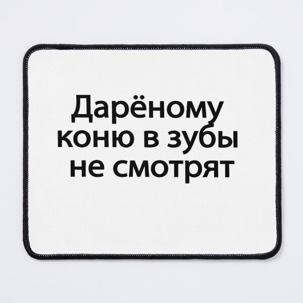 Item preview, Дарёному Коню В Зубы Не Смотрят designed and sold by melshirt-shop.