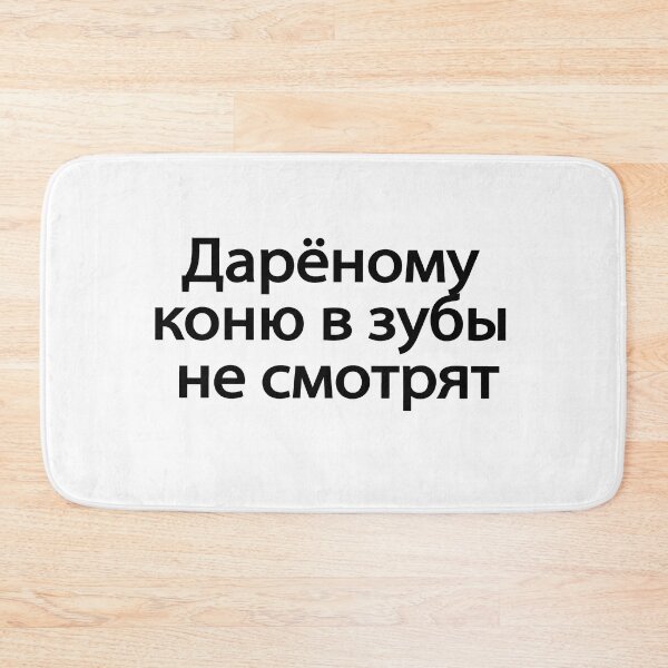Item preview, Дарёному Коню В Зубы Не Смотрят designed and sold by melshirt-shop.
