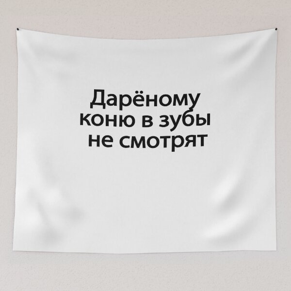 Item preview, Дарёному Коню В Зубы Не Смотрят designed and sold by melshirt-shop.