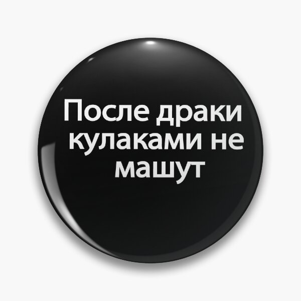 Item preview, По́сле-дра́ки-кулака́ми-не-ма́шут designed and sold by melshirt-shop.
