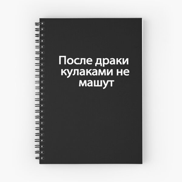 Item preview, По́сле-дра́ки-кулака́ми-не-ма́шут designed and sold by melshirt-shop.