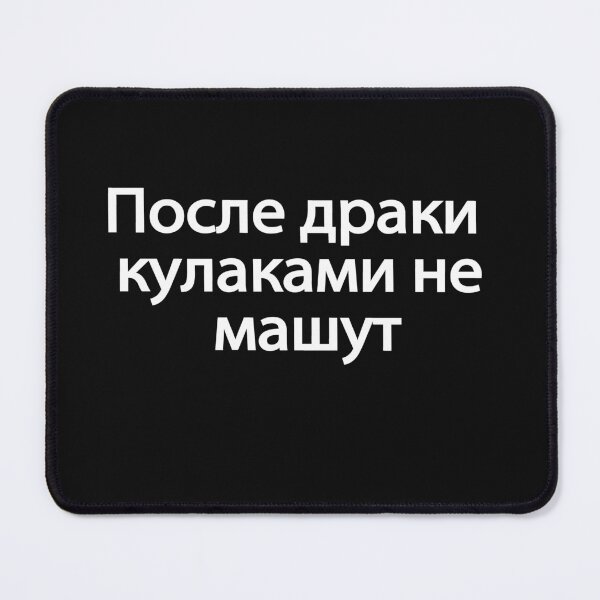 Item preview, По́сле-дра́ки-кулака́ми-не-ма́шут designed and sold by melshirt-shop.