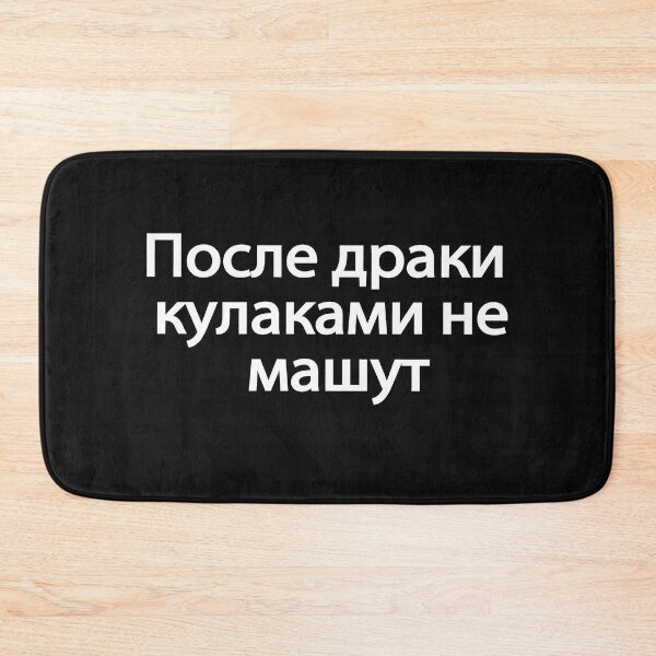 Item preview, По́сле-дра́ки-кулака́ми-не-ма́шут designed and sold by melshirt-shop.