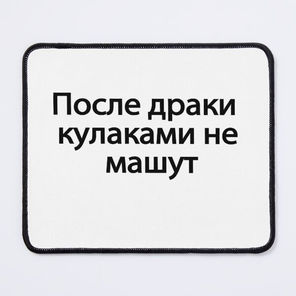 Item preview,  По́сле-дра́ки-кулака́ми-не-ма́шут designed and sold by melshirt-shop.