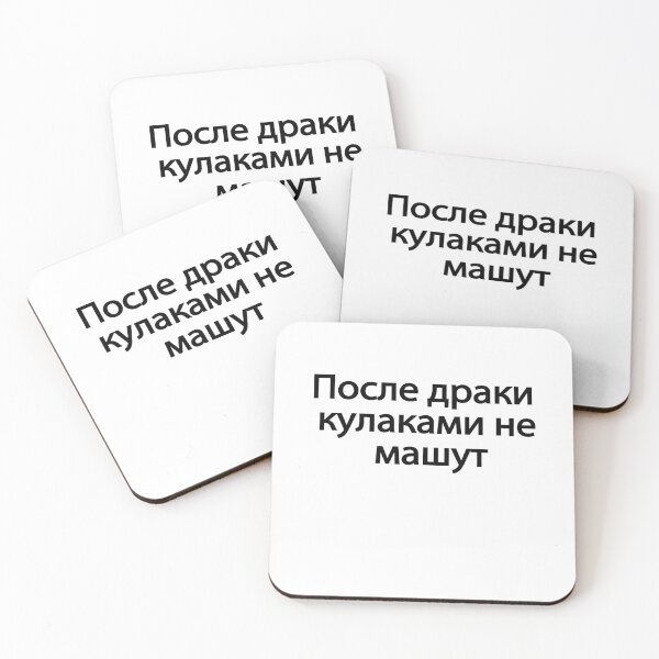 Item preview,  По́сле-дра́ки-кулака́ми-не-ма́шут designed and sold by melshirt-shop.