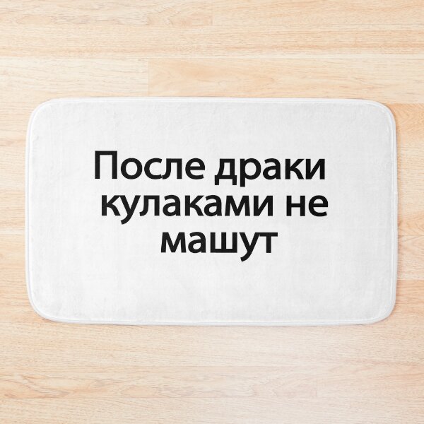 Item preview,  По́сле-дра́ки-кулака́ми-не-ма́шут designed and sold by melshirt-shop.