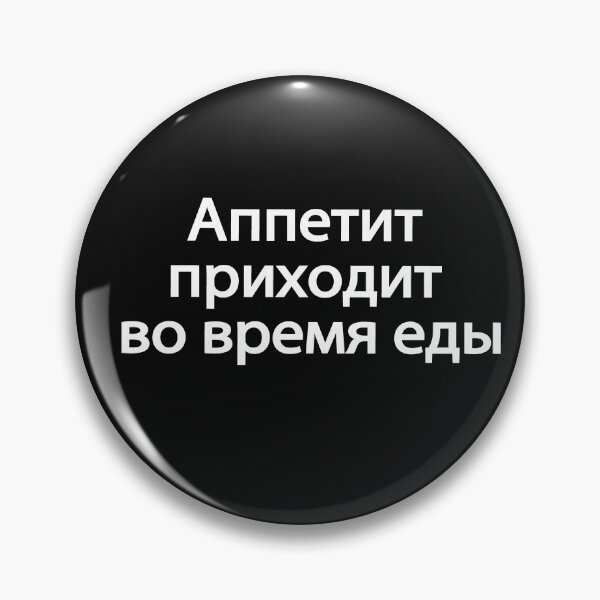 Item preview, Аппетит Приходит Во Время Еды designed and sold by melshirt-shop.