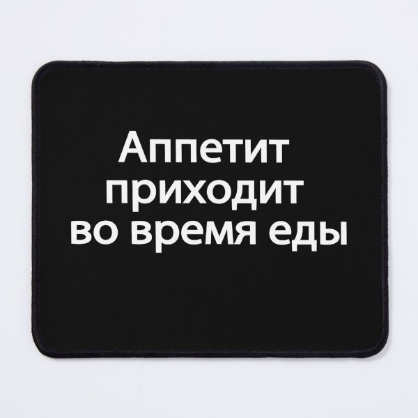 Item preview, Аппетит Приходит Во Время Еды designed and sold by melshirt-shop.
