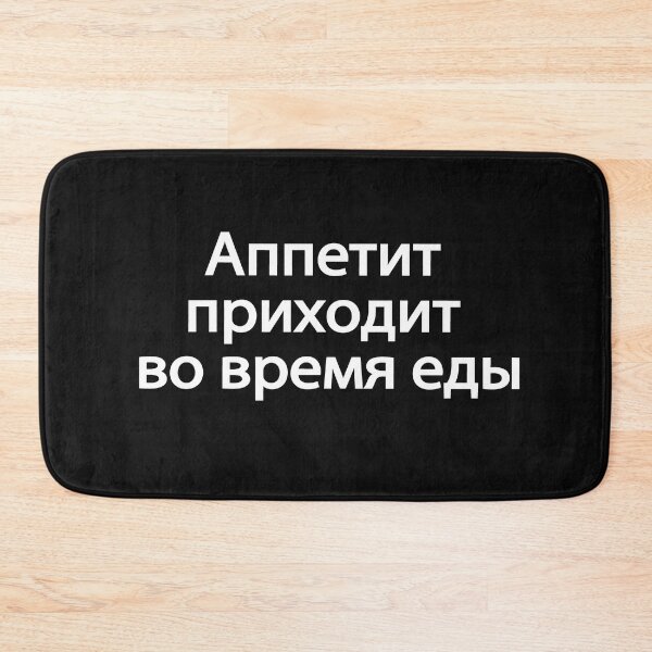 Item preview, Аппетит Приходит Во Время Еды designed and sold by melshirt-shop.
