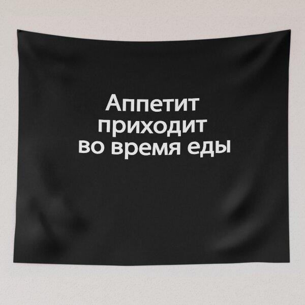 Item preview, Аппетит Приходит Во Время Еды designed and sold by melshirt-shop.