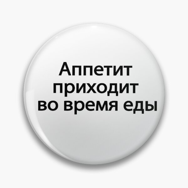 Item preview, Аппетит Приходит Во Время Еды designed and sold by melshirt-shop.