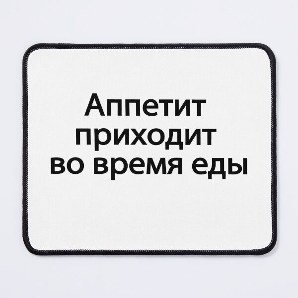 Item preview, Аппетит Приходит Во Время Еды designed and sold by melshirt-shop.