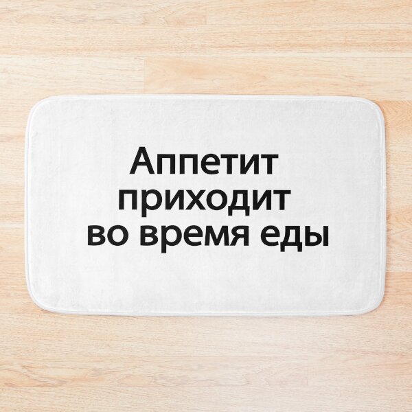 Item preview, Аппетит Приходит Во Время Еды designed and sold by melshirt-shop.