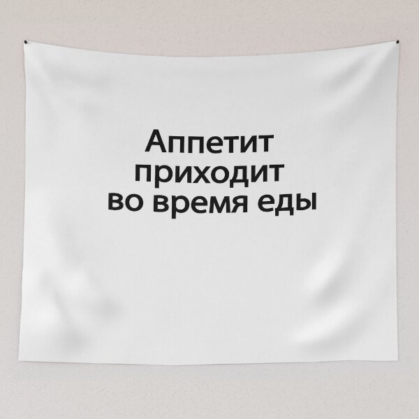 Item preview, Аппетит Приходит Во Время Еды designed and sold by melshirt-shop.