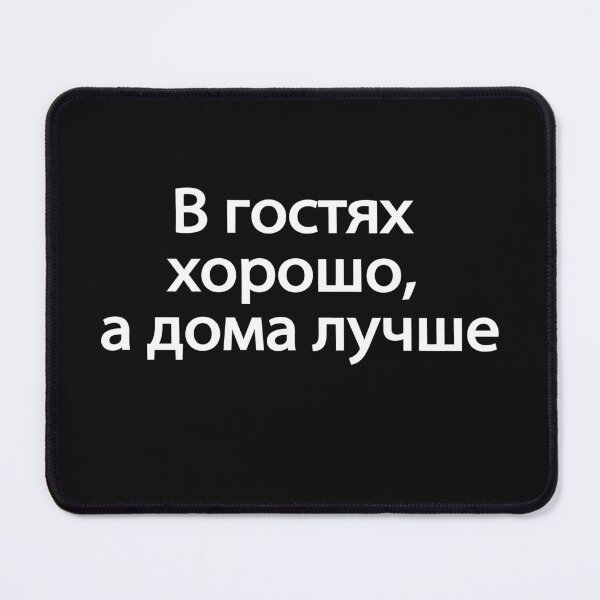 Item preview, В Гостях Хорошо А Дома Лучше designed and sold by melshirt-shop.