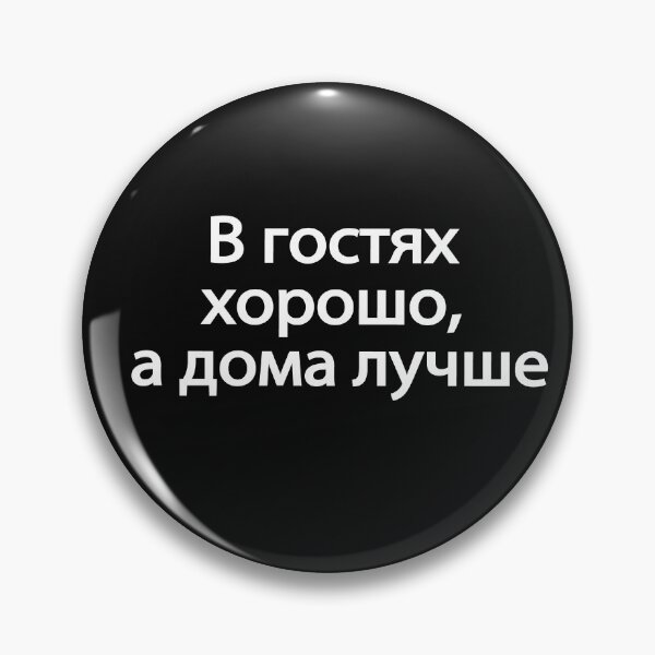 Item preview, В Гостях Хорошо А Дома Лучше designed and sold by melshirt-shop.