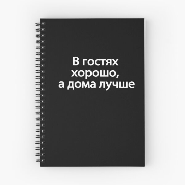 Item preview, В Гостях Хорошо А Дома Лучше designed and sold by melshirt-shop.