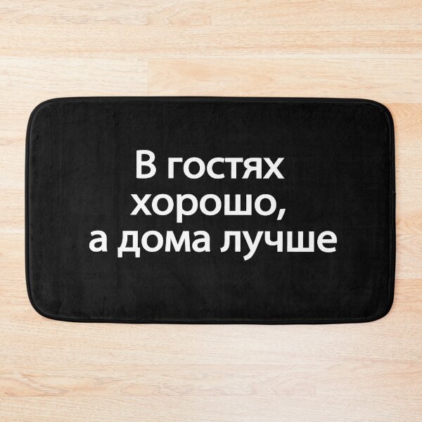 Item preview, В Гостях Хорошо А Дома Лучше designed and sold by melshirt-shop.