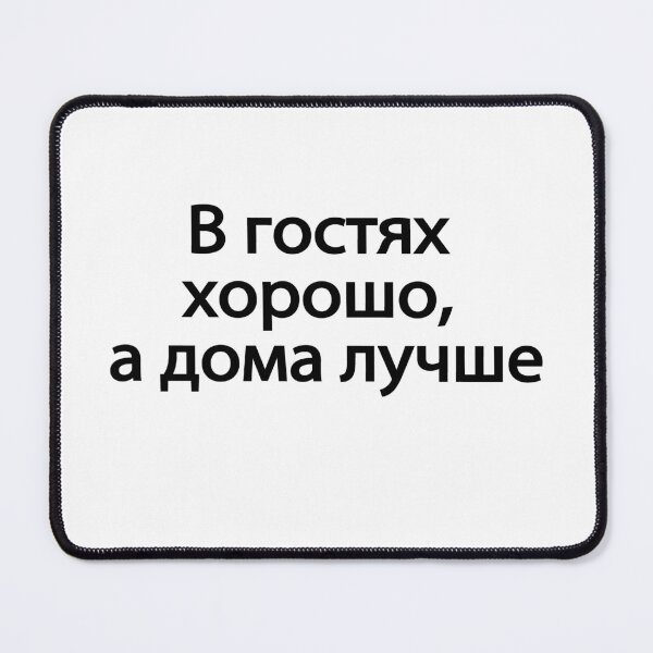 Item preview, В Гостях Хорошо А Дома Лучше designed and sold by melshirt-shop.