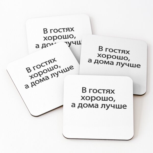 Item preview, В Гостях Хорошо А Дома Лучше designed and sold by melshirt-shop.