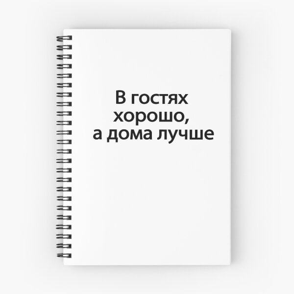 Item preview, В Гостях Хорошо А Дома Лучше designed and sold by melshirt-shop.