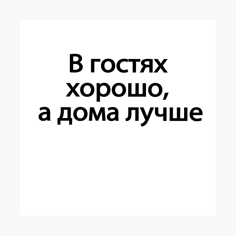 фраза в гостях хорошо а дома (100) фото