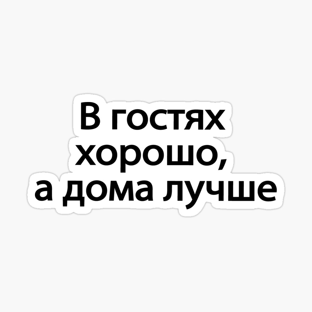 В Гостях Хорошо А Дома Лучше