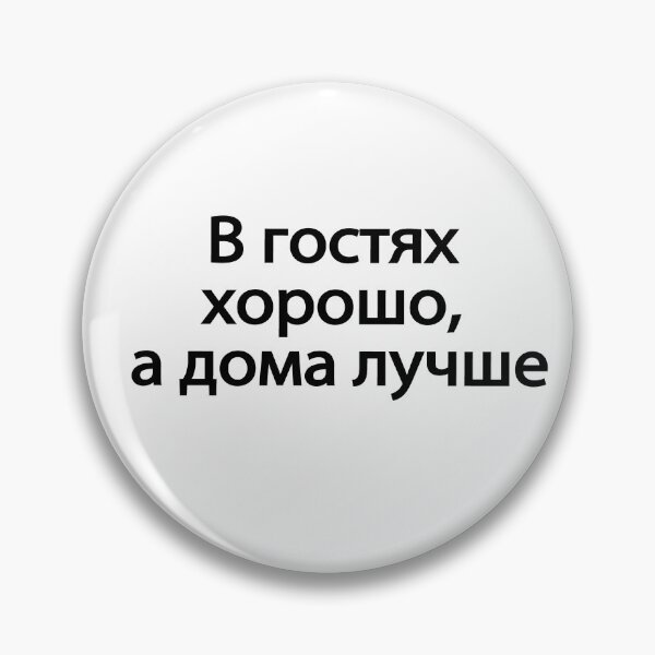Item preview, В Гостях Хорошо А Дома Лучше designed and sold by melshirt-shop.