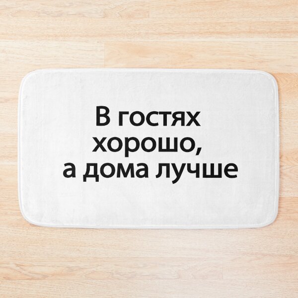 Item preview, В Гостях Хорошо А Дома Лучше designed and sold by melshirt-shop.
