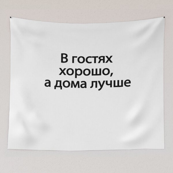Item preview, В Гостях Хорошо А Дома Лучше designed and sold by melshirt-shop.