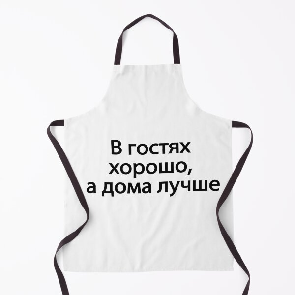 Item preview, В Гостях Хорошо А Дома Лучше designed and sold by melshirt-shop.