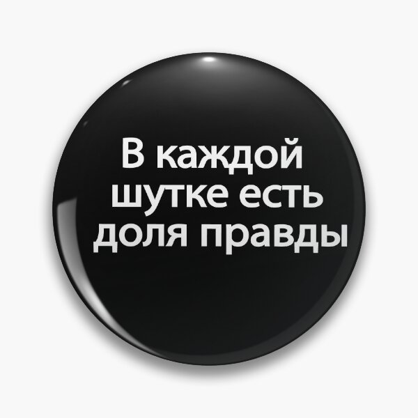 Item preview, В Каждой Шутке Есть Доля Правды designed and sold by melshirt-shop.