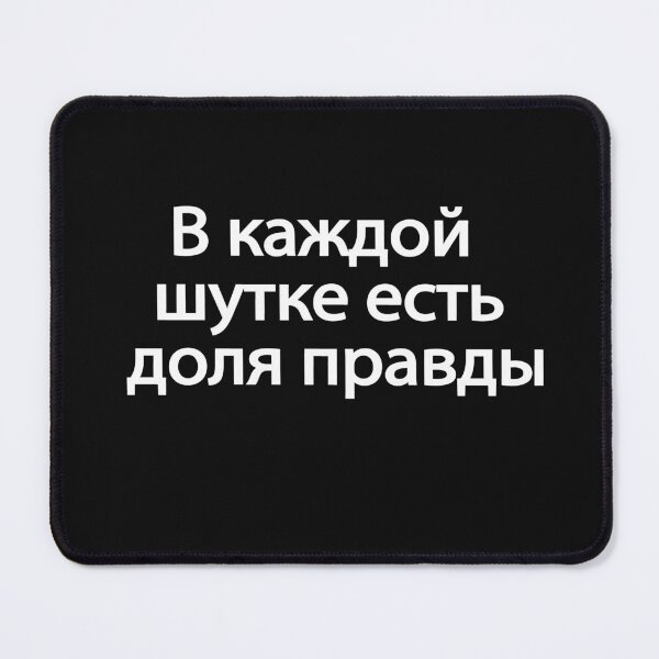 Item preview, В Каждой Шутке Есть Доля Правды designed and sold by melshirt-shop.