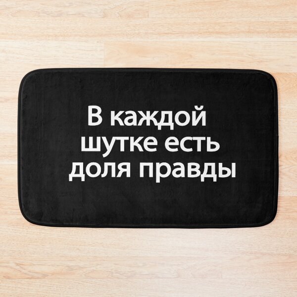 Item preview, В Каждой Шутке Есть Доля Правды designed and sold by melshirt-shop.