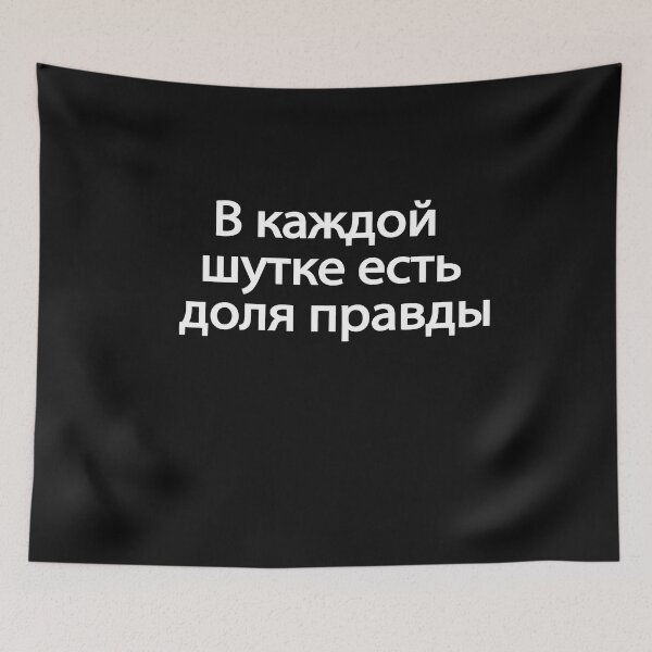 Item preview, В Каждой Шутке Есть Доля Правды designed and sold by melshirt-shop.