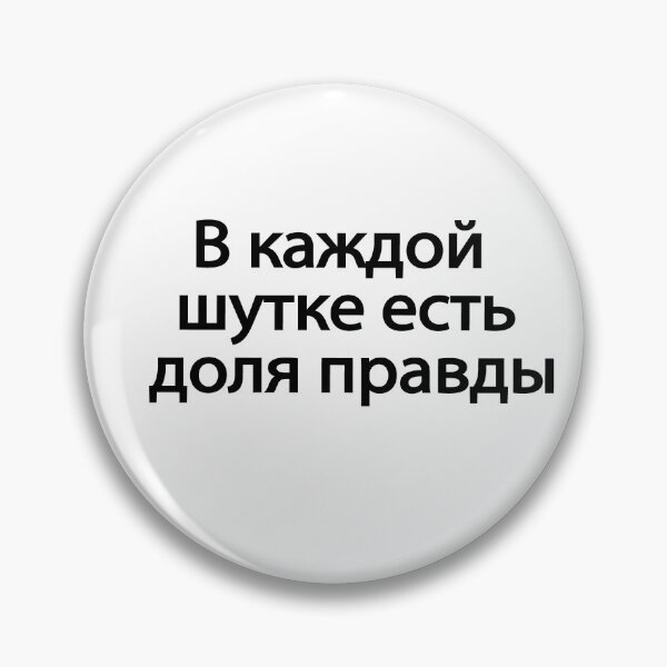 Item preview, В Каждой Шутке Есть Доля Правды designed and sold by melshirt-shop.