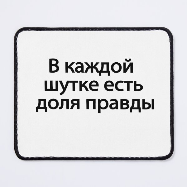 Item preview, В Каждой Шутке Есть Доля Правды designed and sold by melshirt-shop.