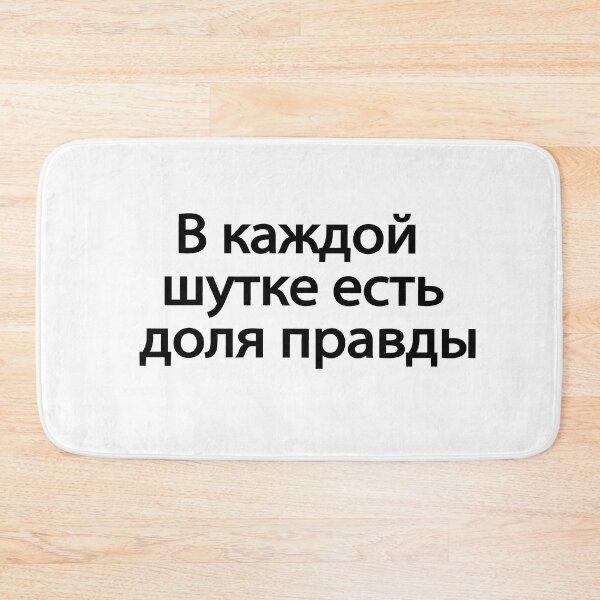 Item preview, В Каждой Шутке Есть Доля Правды designed and sold by melshirt-shop.