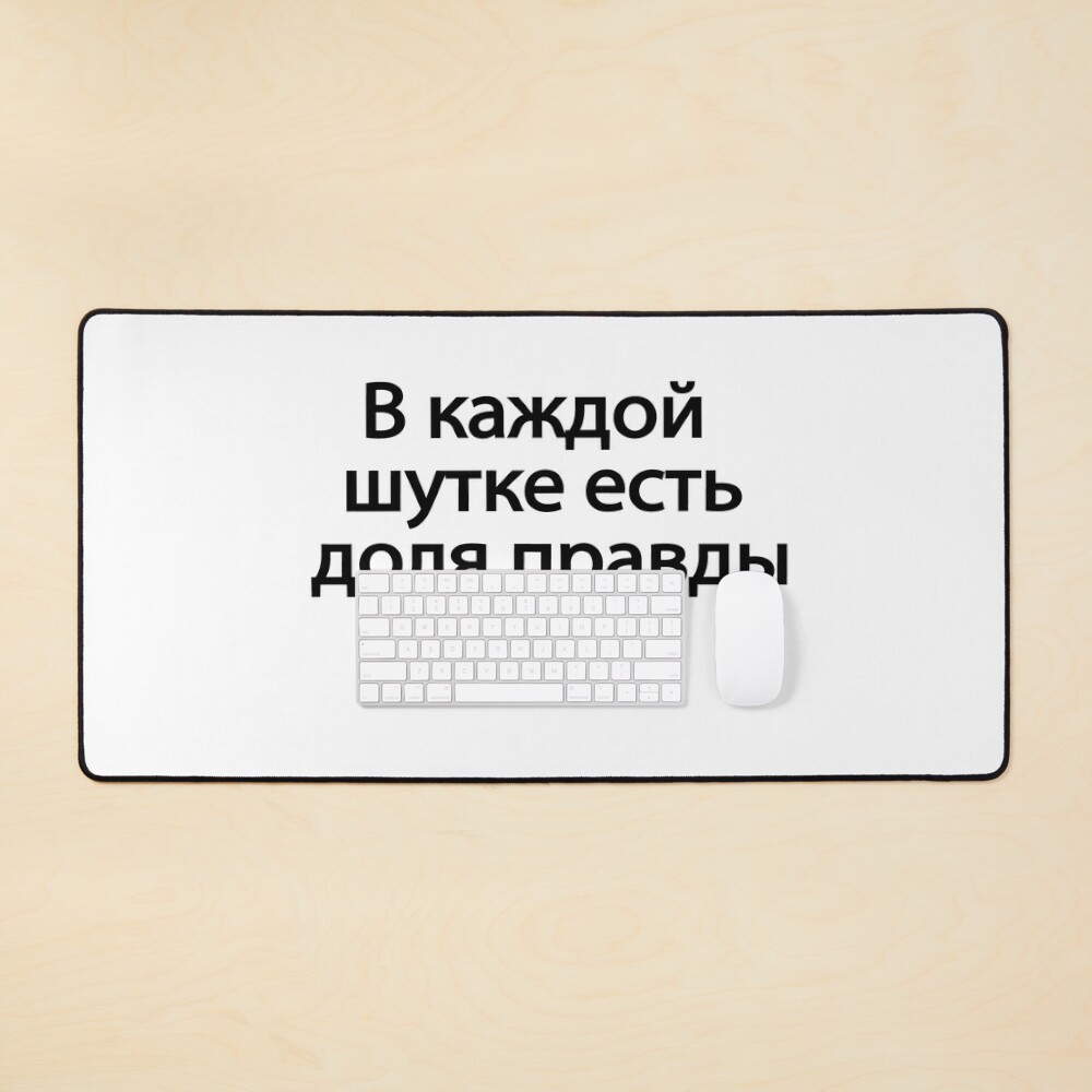 В Каждой Шутке Есть Доля Правды Poster for Sale by melshirt-shop |  Redbubble