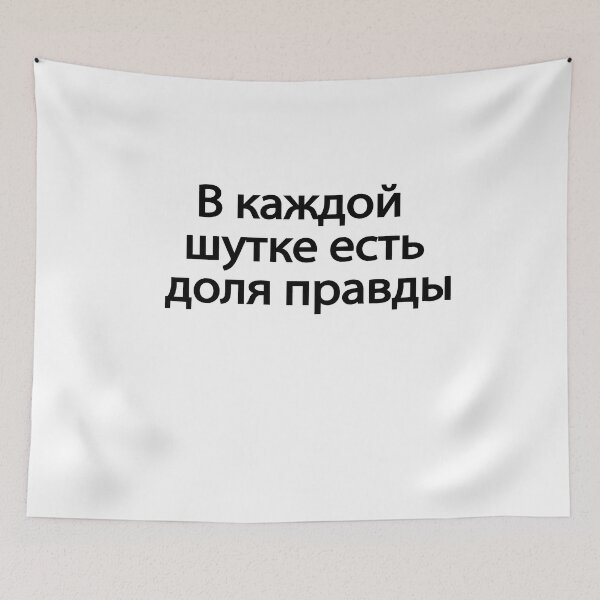 Item preview, В Каждой Шутке Есть Доля Правды designed and sold by melshirt-shop.