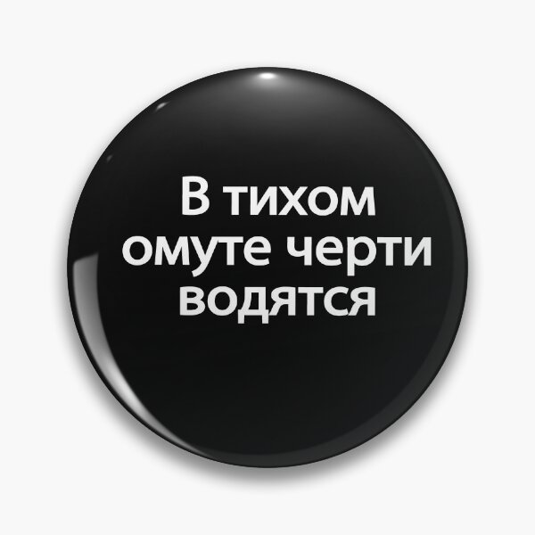 Item preview, В-ти́хом-о́муте-че́рти-во́дятся designed and sold by melshirt-shop.