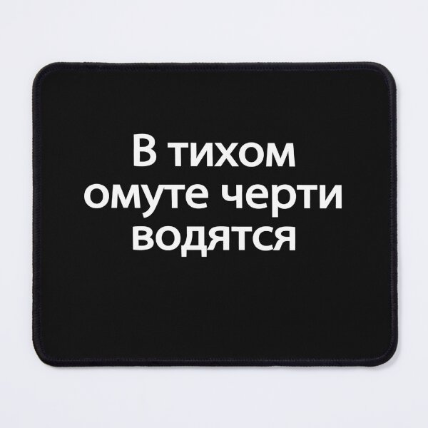 Item preview, В-ти́хом-о́муте-че́рти-во́дятся designed and sold by melshirt-shop.